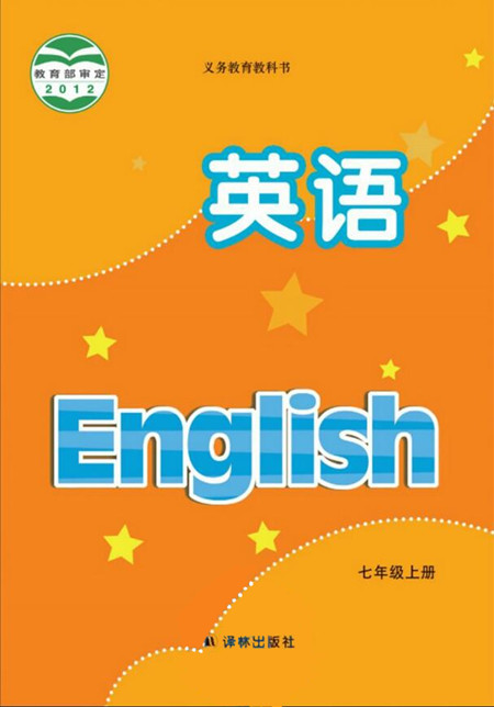 電子課本【七年級牛津英語上冊】（譯林2012版）