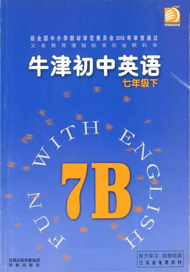 電子課本【牛津初中英語七年級下冊】（譯林2002版）