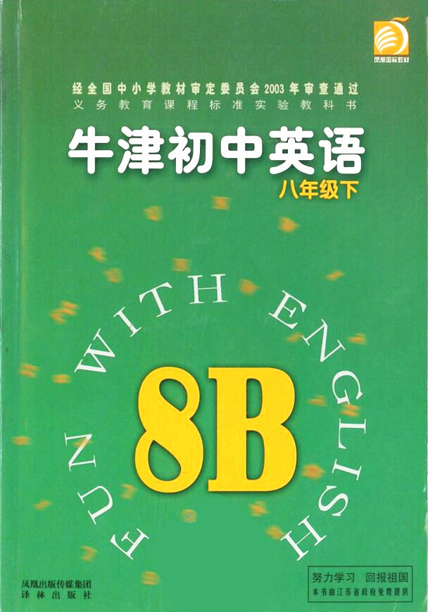 電子課本【牛津初中英語八年級下冊】（譯林2003版）