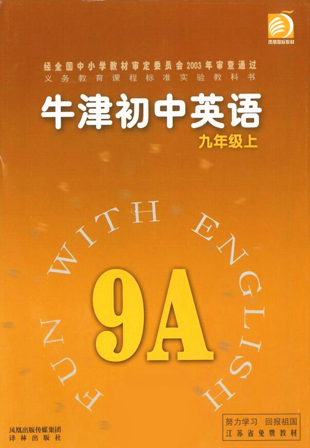 電子課本【牛津初中英語九年級上冊】（譯林2003版）