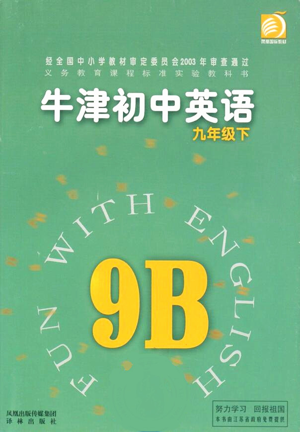電子課本【牛津初中英語九年級下冊】（譯林2003版）