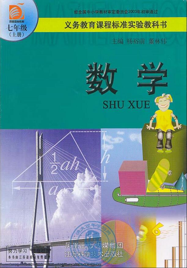 電子課本【七年級數(shù)學(xué)上冊】（蘇教2003版）