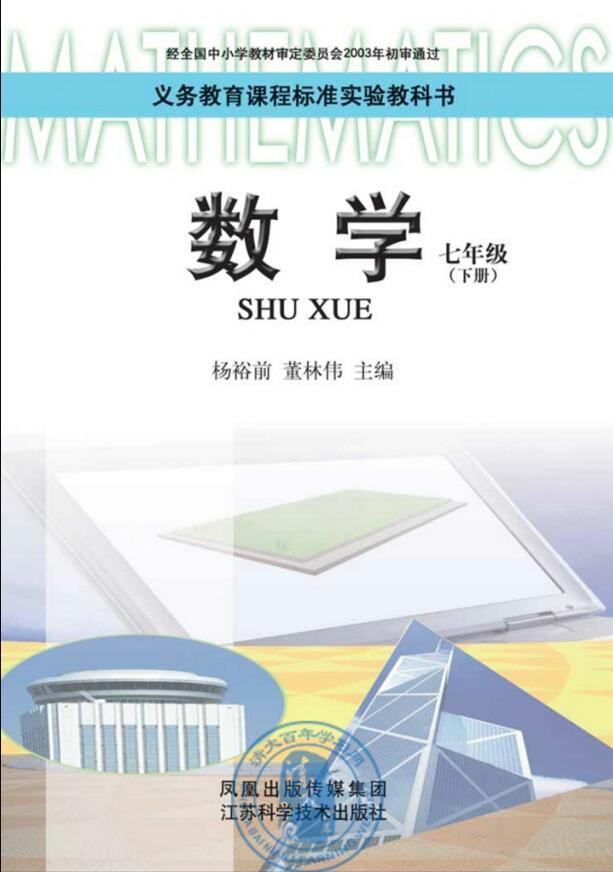 電子課本【七年級數(shù)學(xué)下冊】（蘇科2003版）