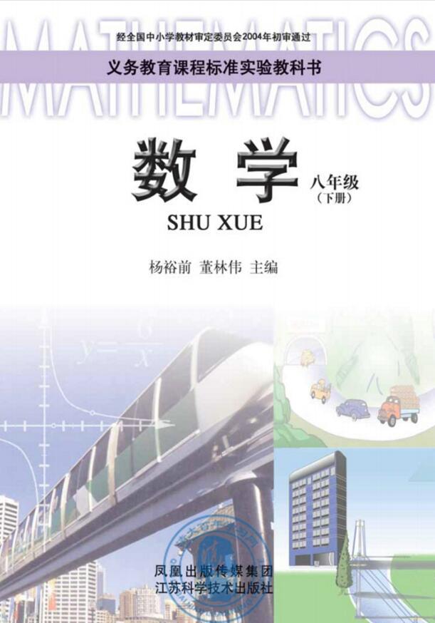 電子課本【八年級數(shù)學(xué)下冊】（蘇科2004版）
