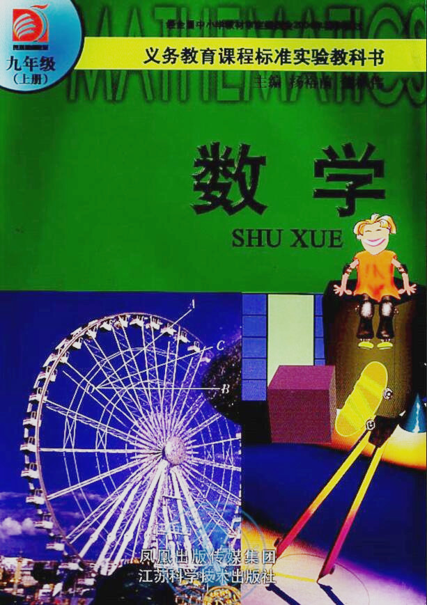 電子課本【九年級數(shù)學(xué)上冊】（蘇科2004版）