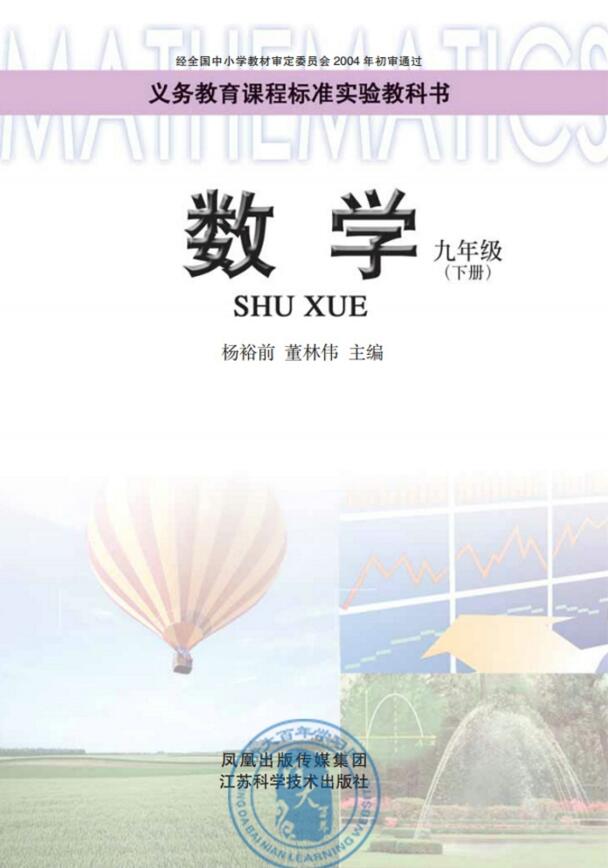 電子課本【九年級數(shù)學(xué)下冊】（蘇科2004版）