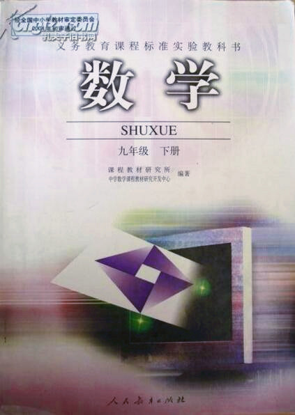 電子課本【九年級數(shù)學(xué)下冊】（人教2004版）