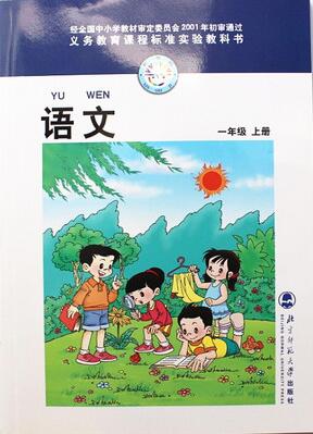 電子課本【一年級語文上冊】（北師大2001版）