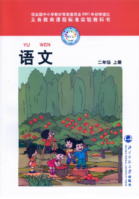 電子課本【二年級語文上冊】（北師大2001版）