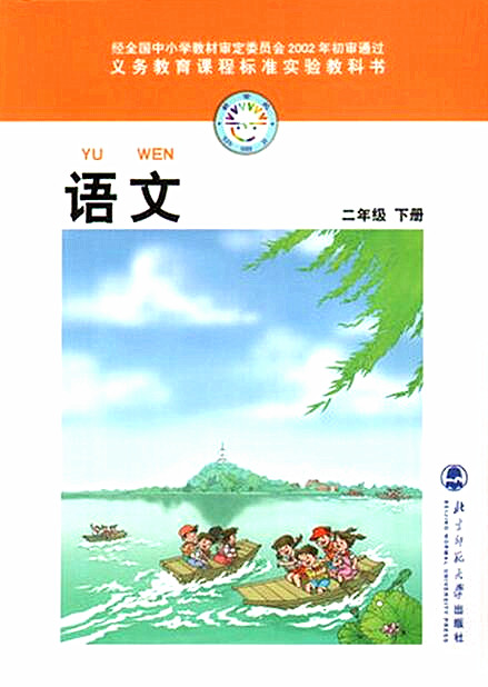 電子課本【二年級語文下冊】（北師大2002版）