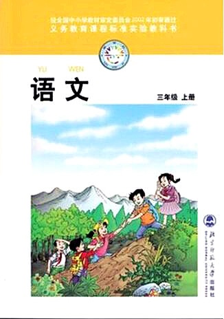 電子課本【三年級語文上冊】（北師大2002版）