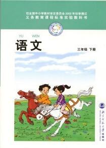 電子課本【三年級語文下冊】（北師大2002版）