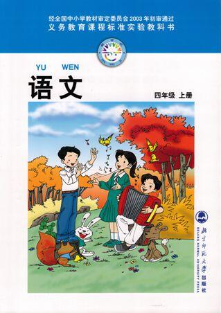 電子課本【四年級語文上冊】（北師大2003版）