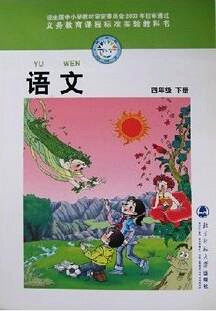電子課本【四年級語文下冊】（北師大2003版）