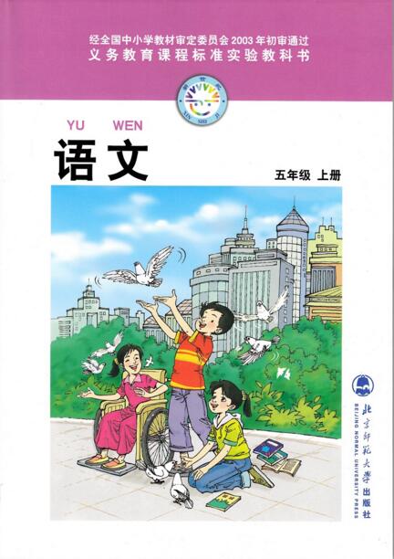 電子課本【五年級語文上冊】（北師大2003版）