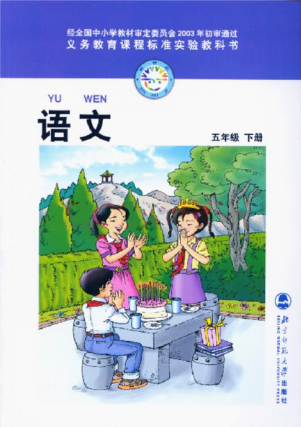 電子課本【五年級語文下冊】（北師大2003版）