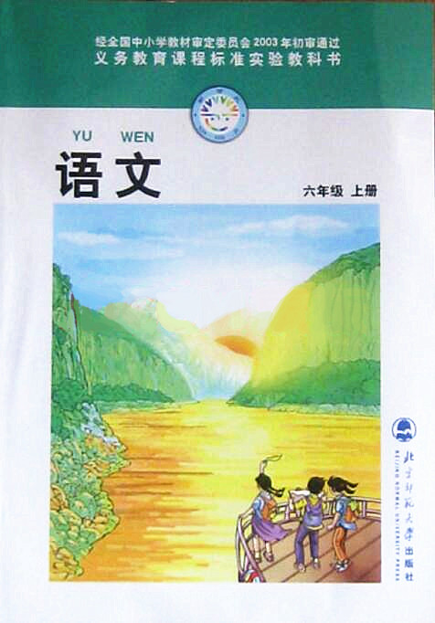 電子課本【六年級語文上冊】（北師大2003版）