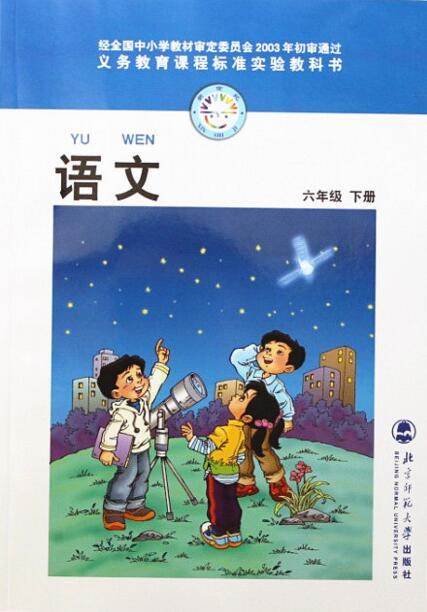 電子課本【六年級語文下冊】（北師大2003版）