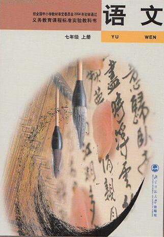 電子課本【七年級（初一）語文上冊】（北師大2004版）