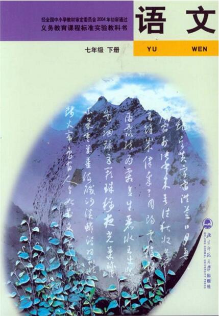 電子課本【七年級（初一）語文下冊】（北師大2004版）