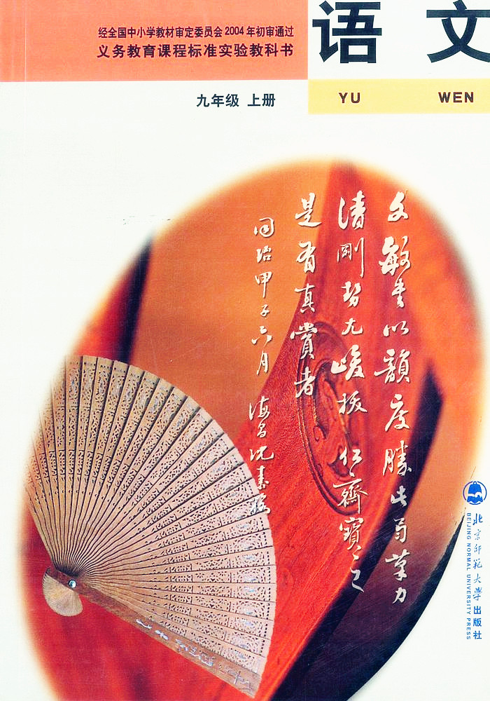 電子課本【九年級（初三）語文上冊】（北師大2004版）