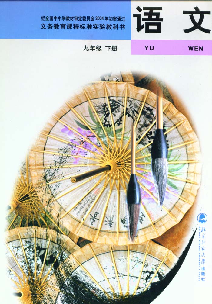 電子課本【九年級（初三）語文下冊】（北師大2004版）