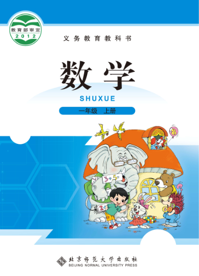 電子課本【一年級數(shù)學(xué)上冊】（北師大2012版）