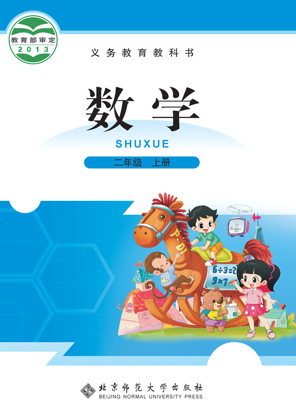 電子課本【二年級數(shù)學(xué)上冊】（北師大2013版）