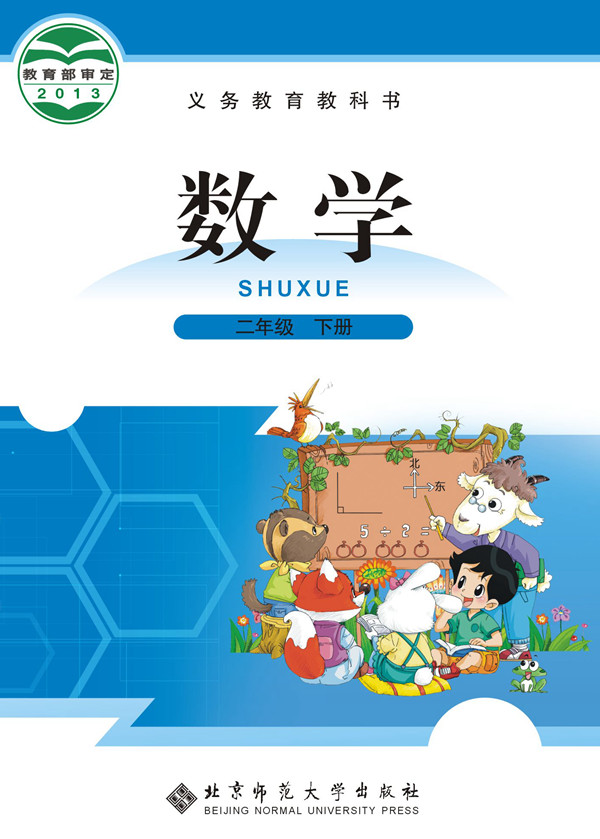 電子課本【二年級數(shù)學(xué)下冊】（北師大2013版）