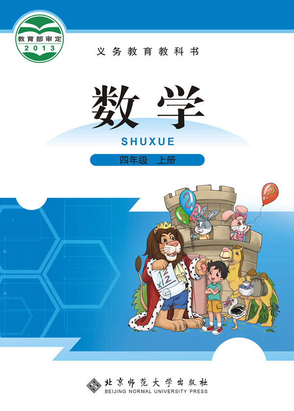 電子課本【四年級數(shù)學(xué)上冊】（北師大2013版）